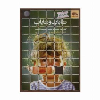 ناباب و نایاب (گفتارهای ناباب در تعلیم و تربیت نایاب)