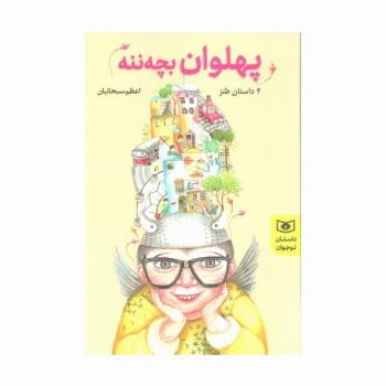 پهلوان بچه ننه (4 داستان نوجوان،طنز)