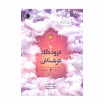 فرودگاه فرشتگان 2 (مهارت های پایبندی به نماز در فرزندان 6تا18 سال)