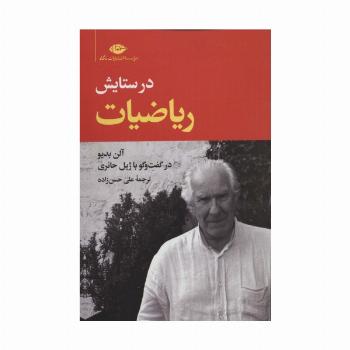 در ستایش ریاضیات