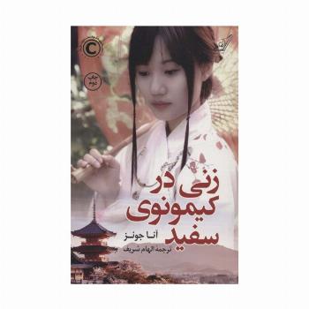 زنی در کیمونوی سفید