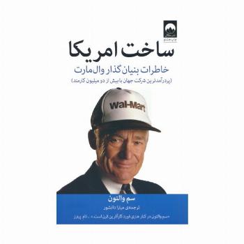 ساخت امریکا (خاطرات بنیان گذار وال مارت)