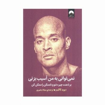 نمی توانی به من آسیب بزنی (بر ذهنت چیره شو و ناممکن را ممکن کن)