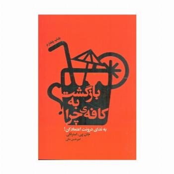 بازگشت به کافه ی چرا؟ (به ندای درونت اعتماد کن!)
