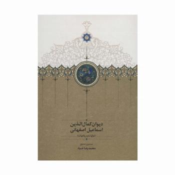 دیوان کمال الدین اسماعیل اصفهانی (غزلیات و رباعیات)