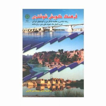 فرهنگ گویش شوشتری (ریشه شناسی و مقایسه با فارسی و گویشهای ایرانی ضرب المثلها،نمونه های متن...)