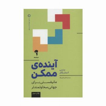 آینده ی ممکن (مانیفستی برای جهانی سخاوتمندتر)