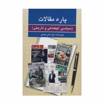 پاره مقالات (سیاسی،اجتماعی و تاریخی)