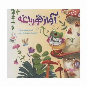 آواز قورباغه