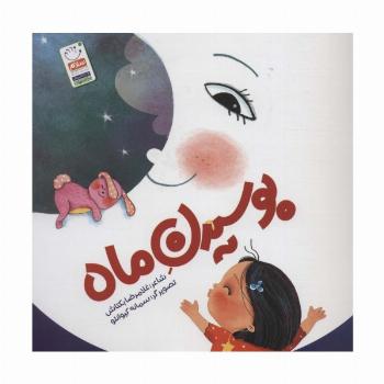 بوسیدن ماه