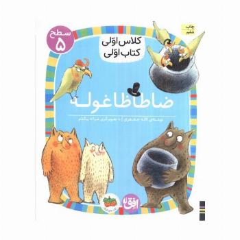 کلاس اولی،کتاب اولی:سطح 5 (ضا طا ظا غوله)
