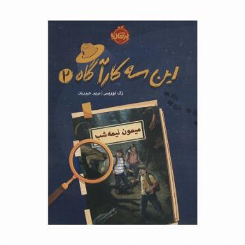 این سه کارآگاه 2 (میمون نیمه شب)