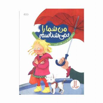 من شما را نمی شناسم (گلاسه)