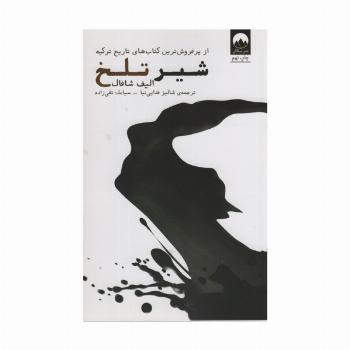 شیر تلخ