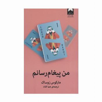 من پیغام رسانم
