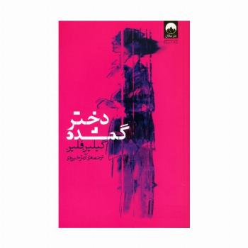 دختر گمشده