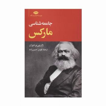 جامعه شناسی مارکس