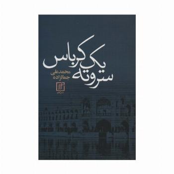 سر و ته یک کرباس