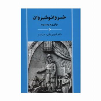 خسرو انوشیروان (نوآوری ها و هشدارها)