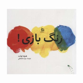 رنگ بازی!
