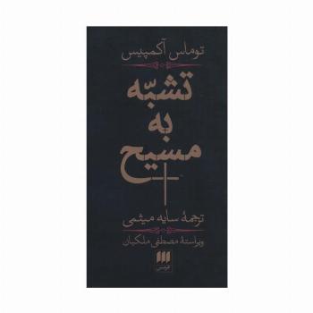 تشبه به مسیح