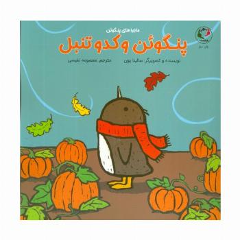 پنگوئن و کدو تنبل (گلاسه)