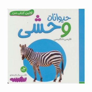 حیوانات وحشی (اولین کتاب من،بوردبوک)،(2زبانه)