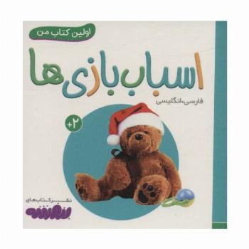 اسباب بازی ها (اولین کتاب من،بوردبوک)،(2زبانه)