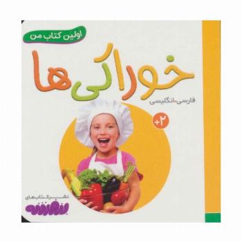 خوراکی ها (اولین کتاب من،بوردبوک)،(2زبانه)