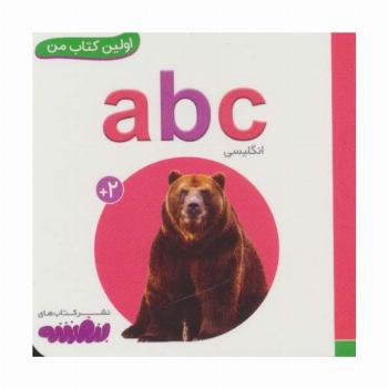 ABC (اولین کتاب من،بوردبوک)،(تک زبانه،لمینت)