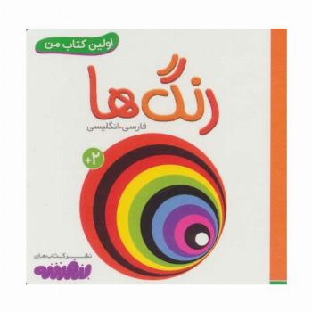 رنگ ها (اولین کتاب من،بوردبوک)،(2زبانه)