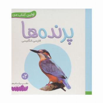 پرنده ها (اولین کتاب من،بوردبوک)،(2زبانه)