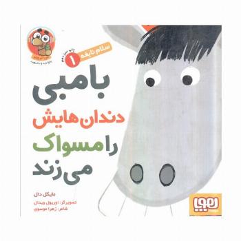 بامبی دندان هایش را مسواک می زند (سلام نابغه 1)،(گلاسه)