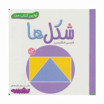 شکل ها (اولین کتاب من،بوردبوک)،(2زبانه)