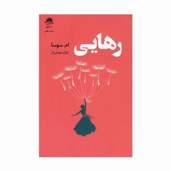 رهایی