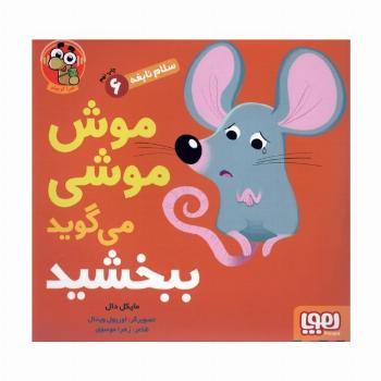 موش موشی می گوید ببخشید (سلام نابغه 6)،(گلاسه)