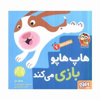 هاپ هاپو بازی می کند (سلام نابغه 7)،(گلاسه)