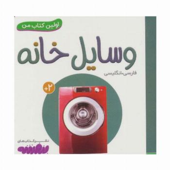 وسایل خانه (اولین کتاب من،بوردبوک)،(2زبانه)