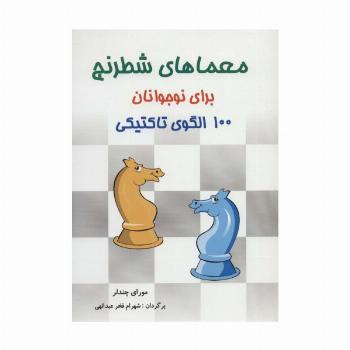 معماهای شطرنج برای نوجوانان (100 الگوی تاکتیکی)