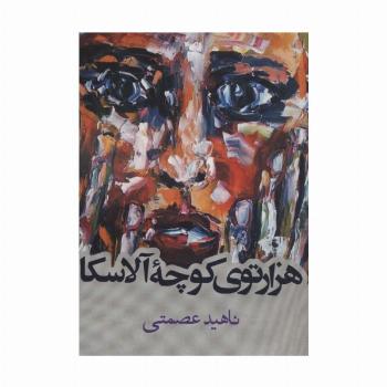 هزارتوی کوچه آلاسکا (داستان ایرانی)