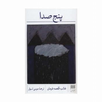 پنج صدا