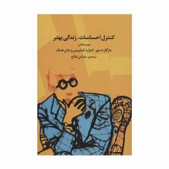 کنترل احساسات،زندگی بهتر