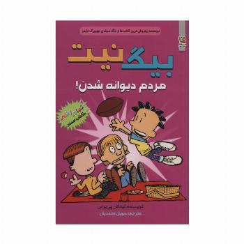 بیگ نیت 7 (مردم دیوانه شدن!)،(کمیک استریپ)