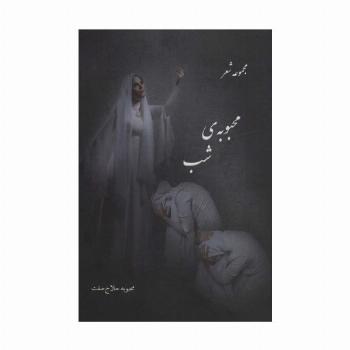 محبوبه ی شب (مجموعه شعر)