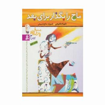 داستان های پاشنه طلا 2 (ماچ را بگذار برای بعد)
