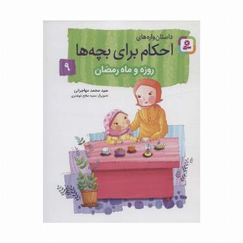 داستان واره های احکام برای بچه ها 9 (روزه و ماه رمضان)،(گلاسه)
