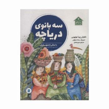سه بانوی دریاچه (داستانی از جنوب شیلی،دنیا خانه ی من است)،(گلاسه)