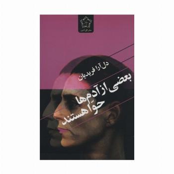 بعضی از آدم ها حوا هستند