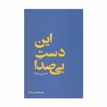این دست بی صدا