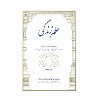 علم زندگی (راهنمای زندگی سالم با طب آیورودا پزشکی کهن هند)
